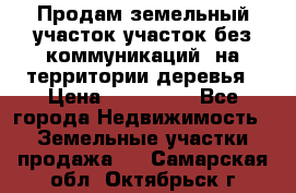 Продам земельный участок,участок без коммуникаций, на территории деревья › Цена ­ 200 000 - Все города Недвижимость » Земельные участки продажа   . Самарская обл.,Октябрьск г.